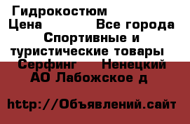 Гидрокостюм JOBE Quest › Цена ­ 4 000 - Все города Спортивные и туристические товары » Серфинг   . Ненецкий АО,Лабожское д.